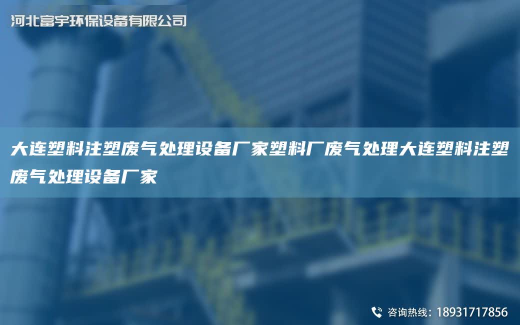 大連塑料注塑廢氣處理設備廠家塑料廠廢氣處理大連塑料注塑廢氣處理設備廠家