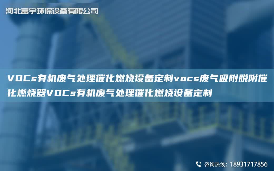 VOCs有機廢氣處理催化燃燒設(shè)備定制vocs廢氣吸附脫附催化燃燒器VOCs有機廢氣處理催化燃燒設(shè)備定制