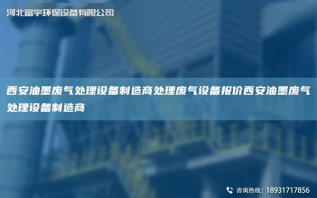 西安油墨廢氣處理設(shè)備制造商處理廢氣設(shè)備報(bào)價(jià)西安油墨廢氣處理設(shè)備制造商