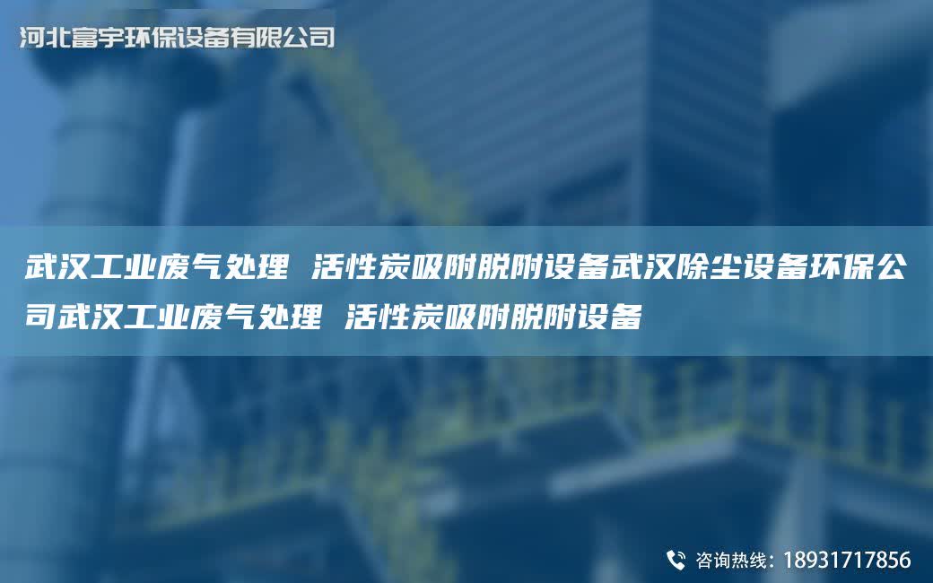 武漢工業廢氣處理 活性炭吸附脫附設備武漢除塵設備環保公司武漢工業廢氣處理 活性炭吸附脫附設備