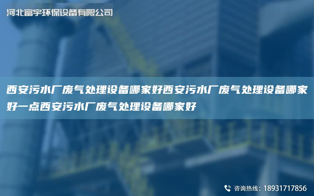 西安污水廠廢氣處理設備哪家好西安污水廠廢氣處理設備哪家好一點西安污水廠廢氣處理設備哪家好