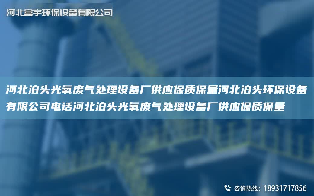 河北泊頭光氧廢氣處理設備廠供應保質保量河北泊頭環保設備有限公司電話河北泊頭光氧廢氣處理設備廠供應保質保量