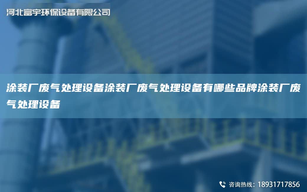 涂裝廠廢氣處理設備涂裝廠廢氣處理設備有哪些PP涂裝廠廢氣處理設備
