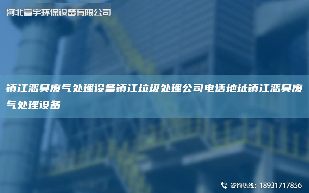 鎮(zhèn)江惡臭廢氣處理設(shè)備鎮(zhèn)江垃圾處理公司電話地址鎮(zhèn)江惡臭廢氣處理設(shè)備