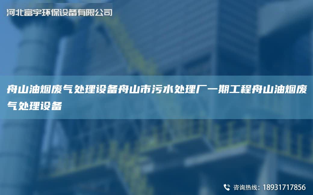 舟山油煙廢氣處理設(shè)備舟山市污水處理廠一期工程舟山油煙廢氣處理設(shè)備