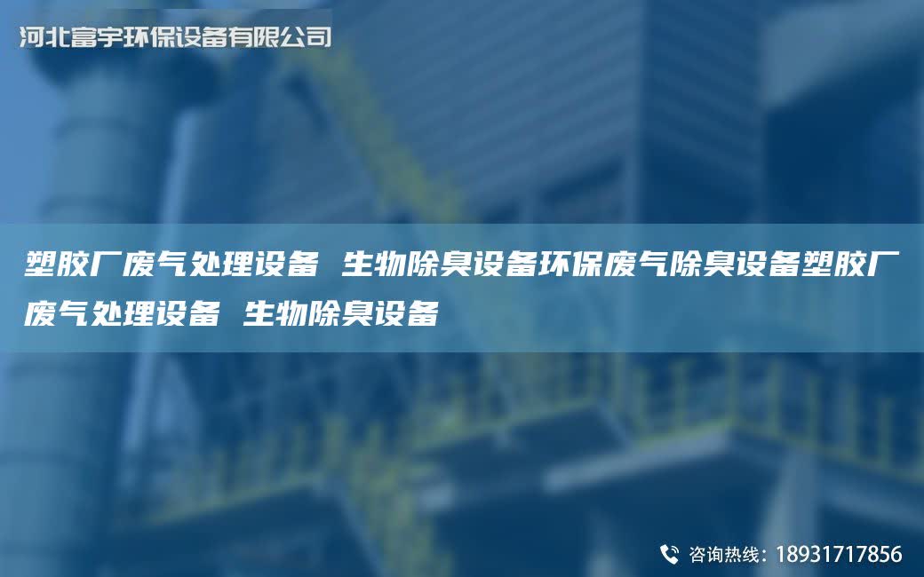 塑膠廠廢氣處理設(shè)備 生物除臭設(shè)備環(huán)保廢氣除臭設(shè)備塑膠廠廢氣處理設(shè)備 生物除臭設(shè)備
