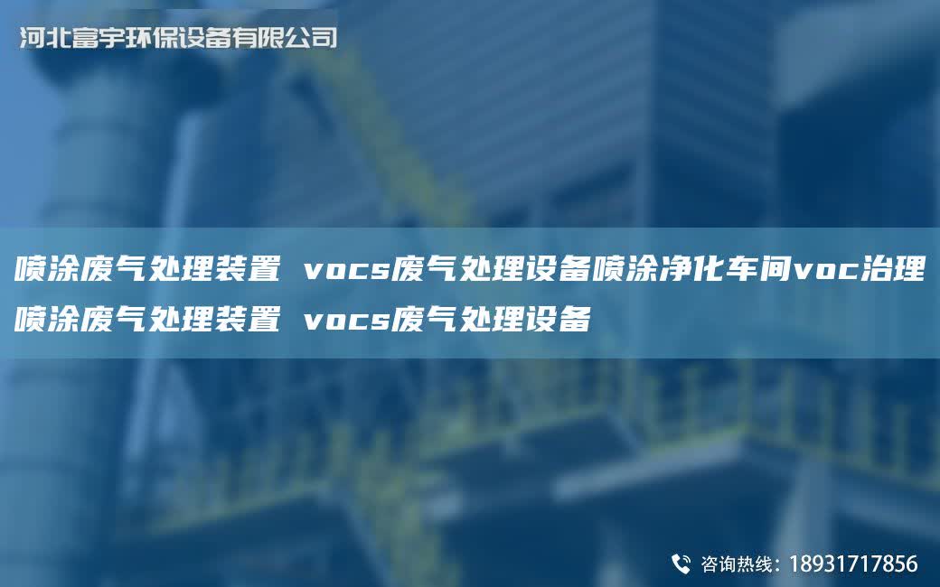 噴涂廢氣處理裝置 vocs廢氣處理設備噴涂凈化車間voc治理噴涂廢氣處理裝置 vocs廢氣處理設備