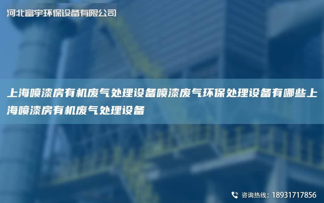 SH噴漆房有機廢氣處理設備噴漆廢氣環保處理設備有哪些SH噴漆房有機廢氣處理設備