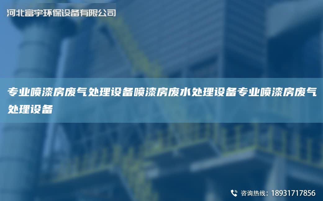 專業噴漆房廢氣處理設備噴漆房廢水處理設備專業噴漆房廢氣處理設備