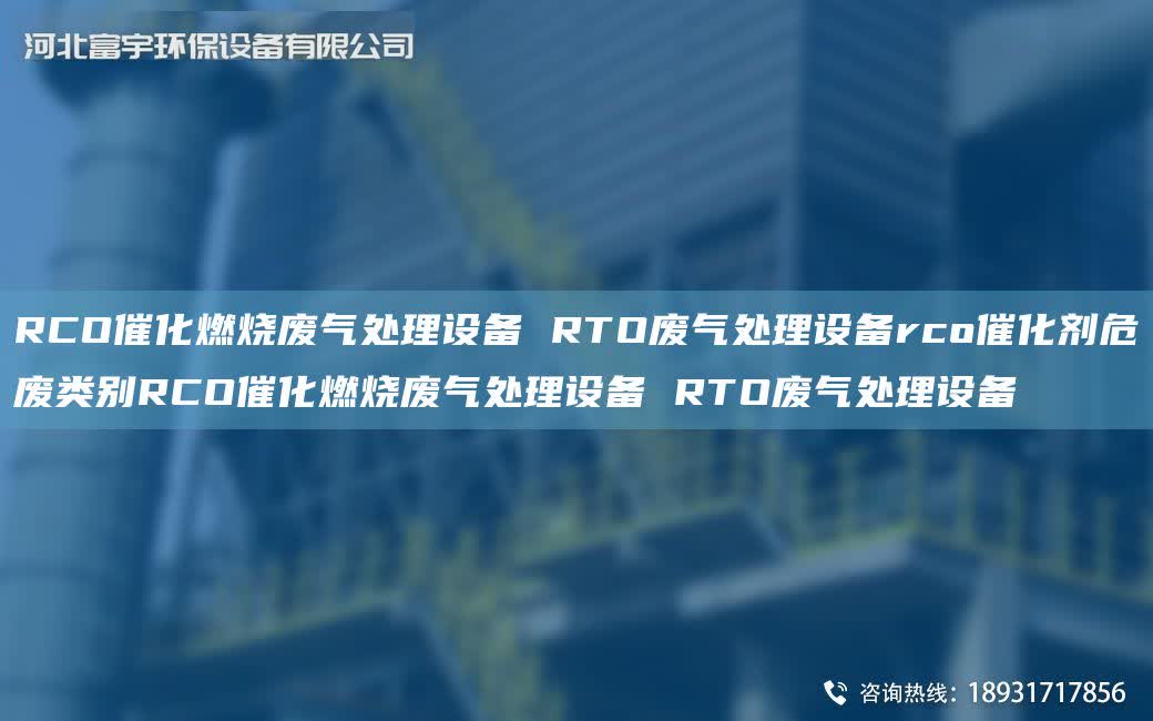 RCO催化燃燒廢氣處理設備 RTO廢氣處理設備rco催化劑危廢類別RCO催化燃燒廢氣處理設備 RTO廢氣處理設備