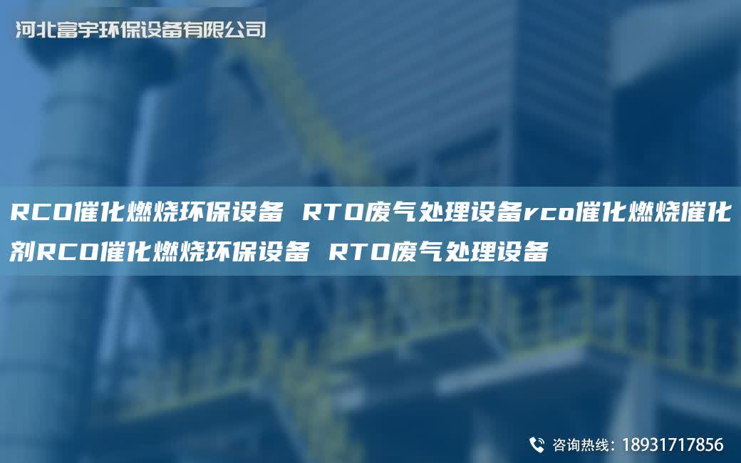RCO催化燃燒環保設備 RTO廢氣處理設備rco催化燃燒催化劑RCO催化燃燒環保設備 RTO廢氣處理設備