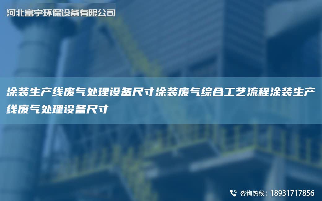 涂裝SCX廢氣處理設(shè)備尺寸涂裝廢氣綜合工藝流程涂裝SCX廢氣處理設(shè)備尺寸