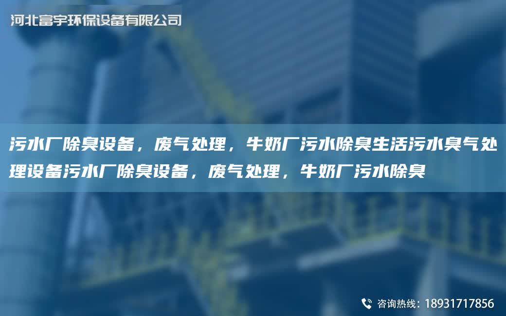 污水廠除臭設備，廢氣處理，牛奶廠污水除臭生活污水臭氣處理設備污水廠除臭設備，廢氣處理，牛奶廠污水除臭