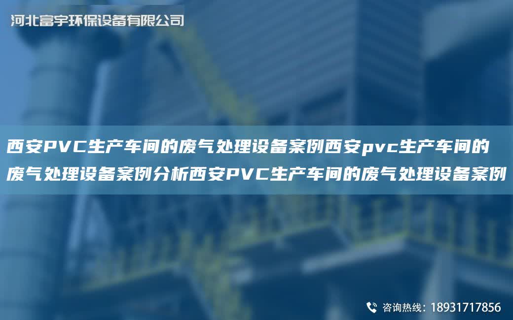 西安PVC生產車間的廢氣處理設備案例西安pvc生產車間的廢氣處理設備案例分析西安PVC生產車間的廢氣處理設備案例