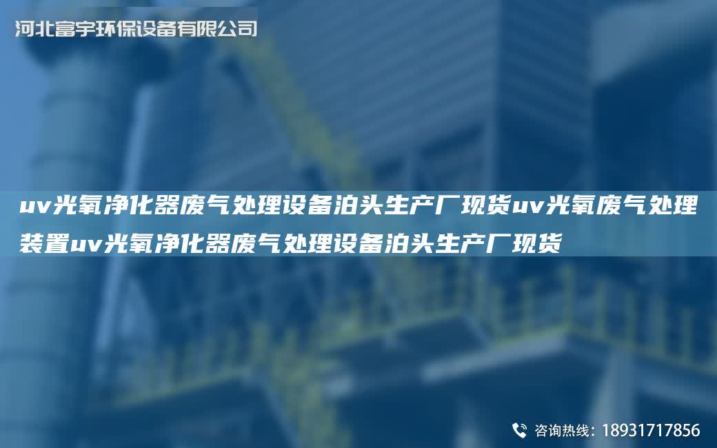 uv光氧凈化器廢氣處理設備泊頭生產廠現貨uv光氧廢氣處理裝置uv光氧凈化器廢氣處理設備泊頭生產廠現貨