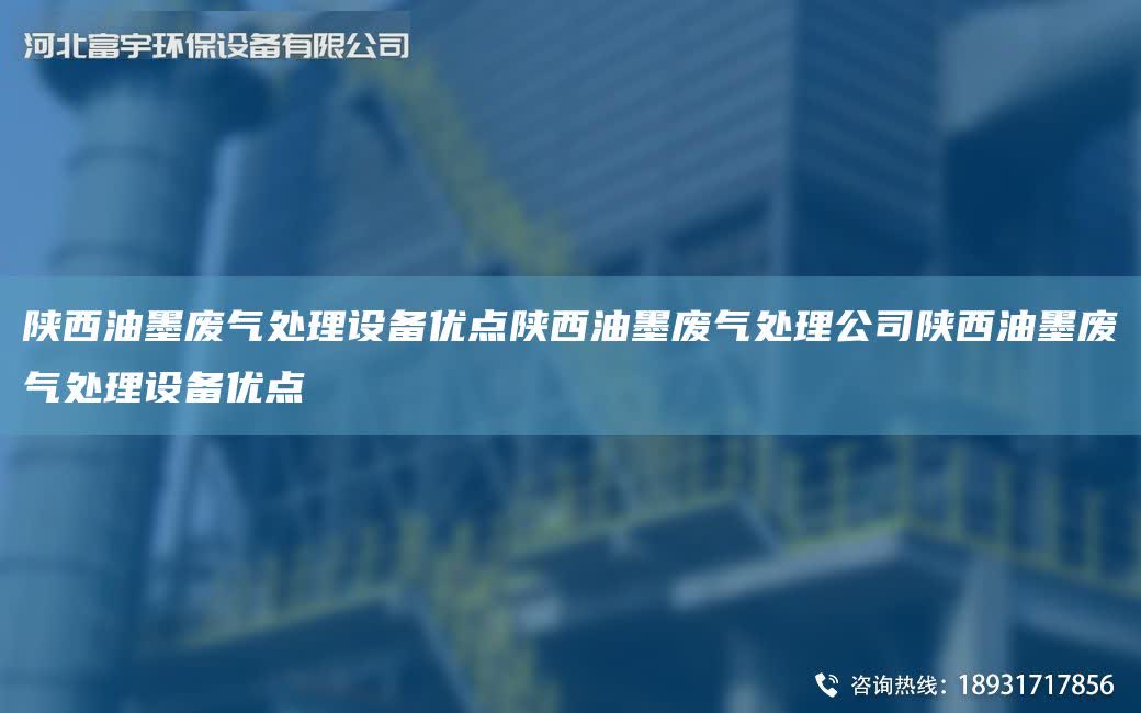 陜西油墨廢氣處理設(shè)備優(yōu)點(diǎn)陜西油墨廢氣處理公司陜西油墨廢氣處理設(shè)備優(yōu)點(diǎn)