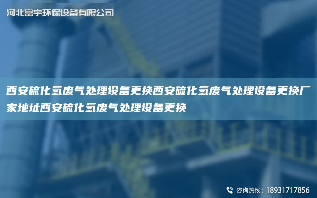西安硫化氫廢氣處理設備更換西安硫化氫廢氣處理設備更換廠家地址西安硫化氫廢氣處理設備更換