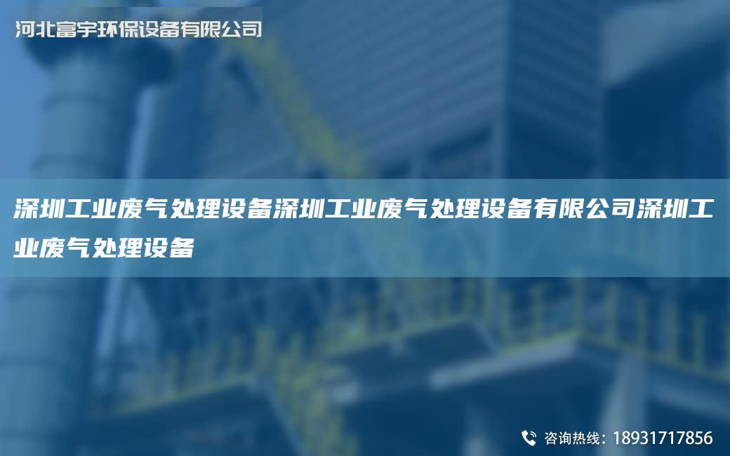 深圳工業廢氣處理設備深圳工業廢氣處理設備有限公司深圳工業廢氣處理設備