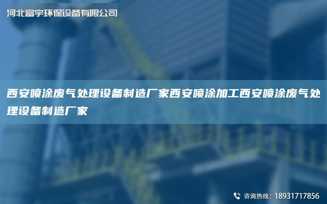 西安噴涂廢氣處理設(shè)備制造廠家西安噴涂加工西安噴涂廢氣處理設(shè)備制造廠家