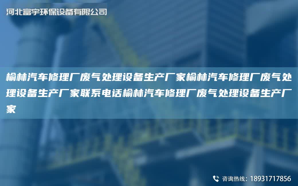 榆林汽車修理廠廢氣處理設備生產廠家榆林汽車修理廠廢氣處理設備生產廠家聯系電話榆林汽車修理廠廢氣處理設備生產廠家