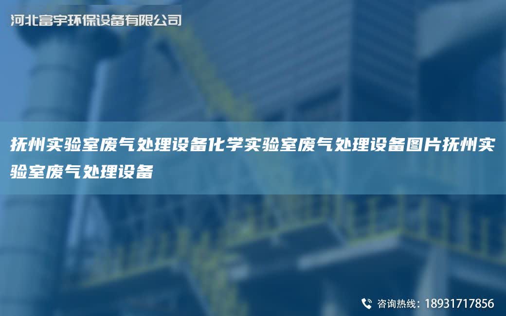 撫州實驗室廢氣處理設備化學實驗室廢氣處理設備圖片撫州實驗室廢氣處理設備