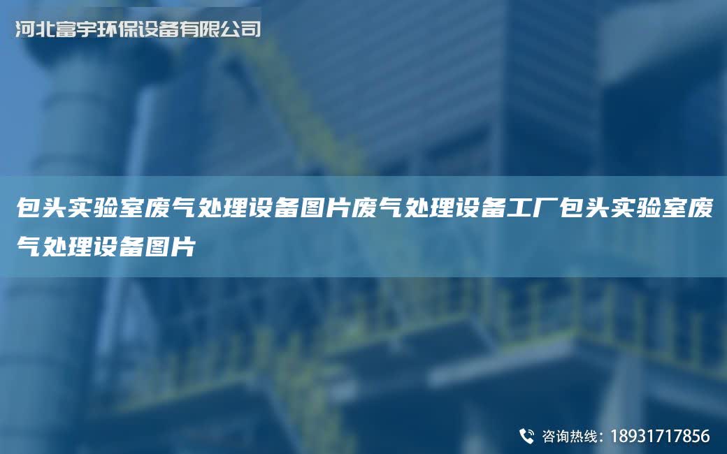 包頭實驗室廢氣處理設備圖片廢氣處理設備工廠包頭實驗室廢氣處理設備圖片