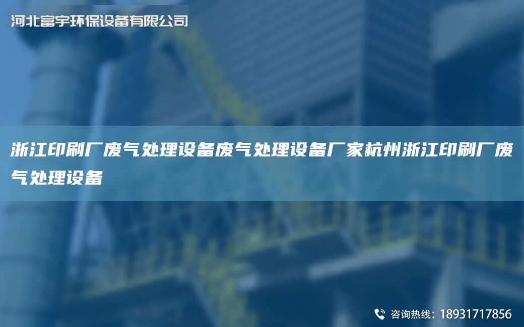 浙江印刷廠廢氣處理設備廢氣處理設備廠家杭州浙江印刷廠廢氣處理設備