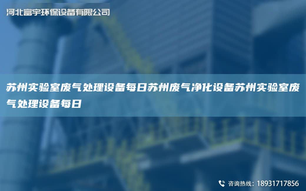 蘇州實驗室廢氣處理設備每日蘇州廢氣凈化設備蘇州實驗室廢氣處理設備每日