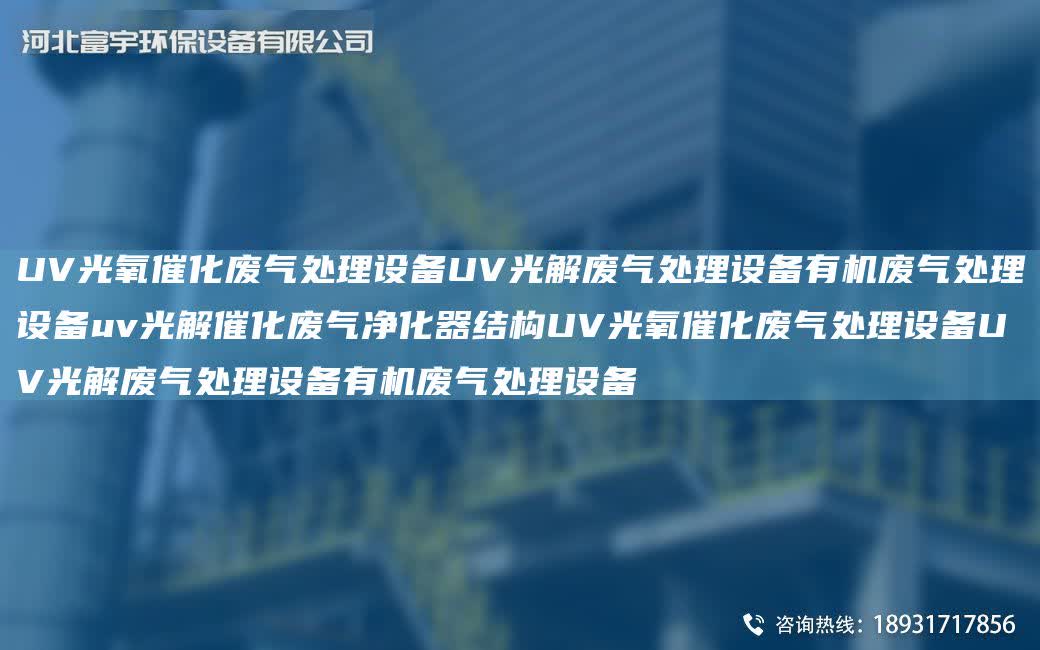 UV光氧催化廢氣處理設(shè)備UV光解廢氣處理設(shè)備有機廢氣處理設(shè)備uv光解催化廢氣凈化器結(jié)構(gòu)UV光氧催化廢氣處理設(shè)備UV光解廢氣處理設(shè)備有機廢氣處理設(shè)備