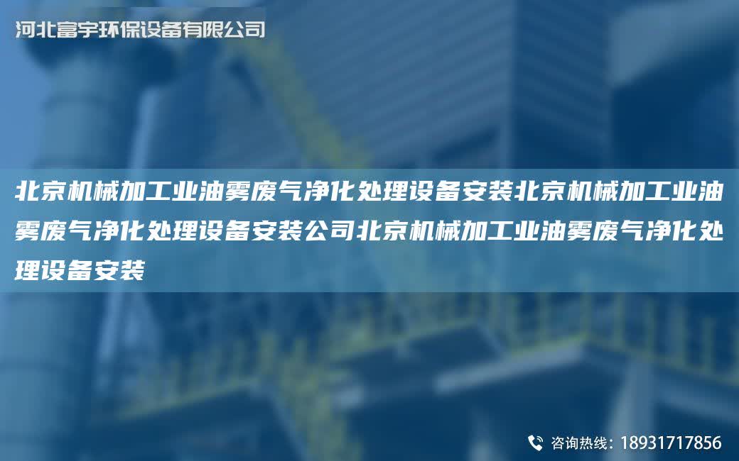 北京機械加工業油霧廢氣凈化處理設備安裝北京機械加工業油霧廢氣凈化處理設備安裝公司北京機械加工業油霧廢氣凈化處理設備安裝