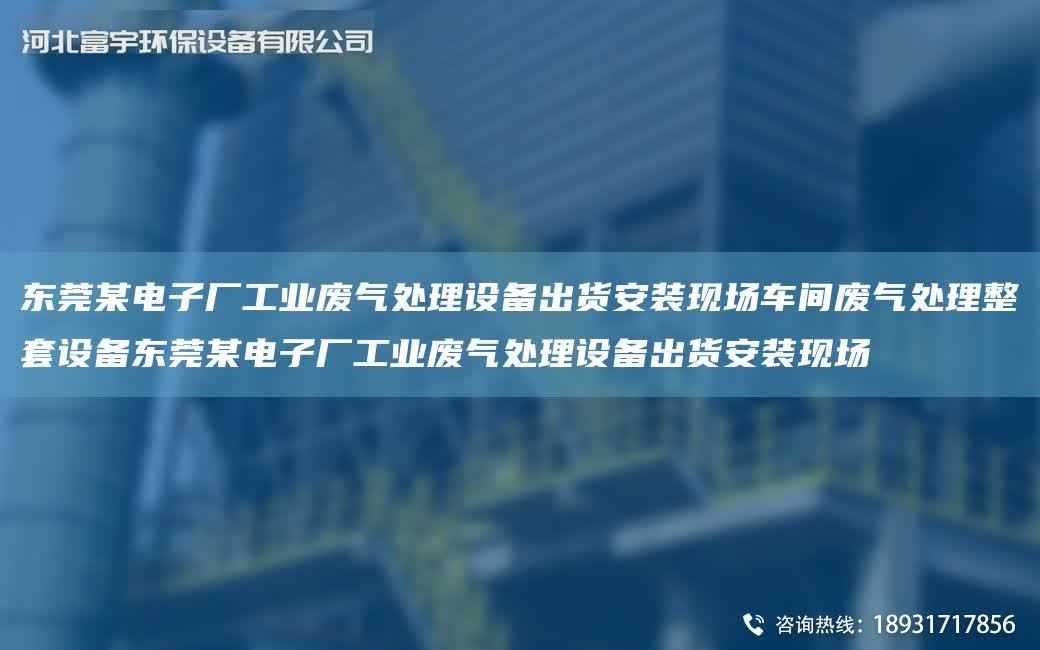 東莞某電子廠工業廢氣處理設備出貨安裝現場車間廢氣處理整TA-O設備東莞某電子廠工業廢氣處理設備出貨安裝現場