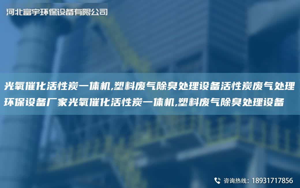 光氧催化活性炭一體機,塑料廢氣除臭處理設備活性炭廢氣處理環保設備廠家光氧催化活性炭一體機,塑料廢氣除臭處理設備