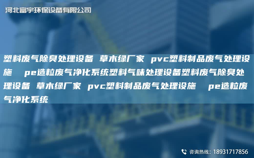 塑料廢氣除臭處理設備 草木綠廠家 pvc塑料制品廢氣處理設施  pe造粒廢氣凈化系統塑料氣味處理設備塑料廢氣除臭處理設備 草木綠廠家 pvc塑料制品廢氣處理設施  pe造粒廢氣凈化系統