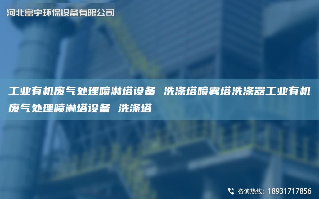 工業(yè)有機廢氣處理噴淋塔設(shè)備 洗滌塔噴霧塔洗滌器工業(yè)有機廢氣處理噴淋塔設(shè)備 洗滌塔
