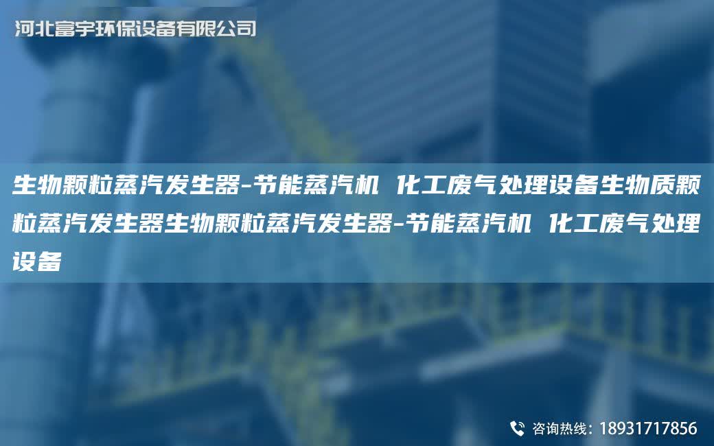 生物顆粒蒸汽發生器-節能蒸汽機 化工廢氣處理設備生物質顆粒蒸汽發生器生物顆粒蒸汽發生器-節能蒸汽機 化工廢氣處理設備