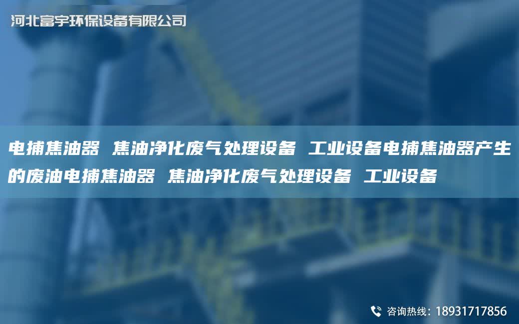 電捕焦油器 焦油凈化廢氣處理設備 工業設備電捕焦油器產生的廢油電捕焦油器 焦油凈化廢氣處理設備 工業設備