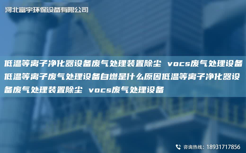 低溫等離子凈化器設(shè)備廢氣處理裝置除塵 vocs廢氣處理設(shè)備低溫等離子廢氣處理設(shè)備自燃是什么原因低溫等離子凈化器設(shè)備廢氣處理裝置除塵 vocs廢氣處理設(shè)備