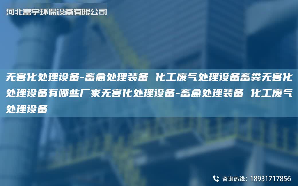 無害化處理設備-畜禽處理裝備 化工廢氣處理設備畜糞無害化處理設備有哪些廠家無害化處理設備-畜禽處理裝備 化工廢氣處理設備