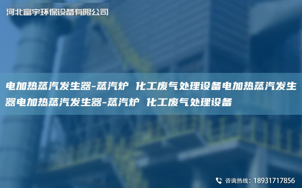 電加熱蒸汽發生器-蒸汽爐 化工廢氣處理設備電加熱蒸汽發生器電加熱蒸汽發生器-蒸汽爐 化工廢氣處理設備