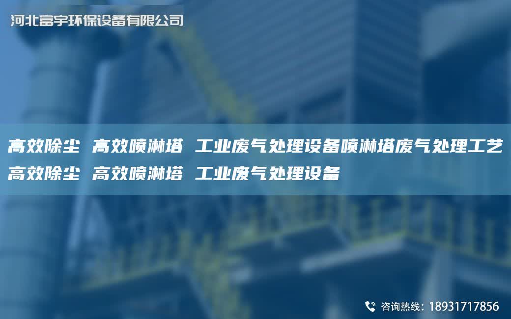 高效除塵 高效噴淋塔 工業廢氣處理設備噴淋塔廢氣處理工藝高效除塵 高效噴淋塔 工業廢氣處理設備