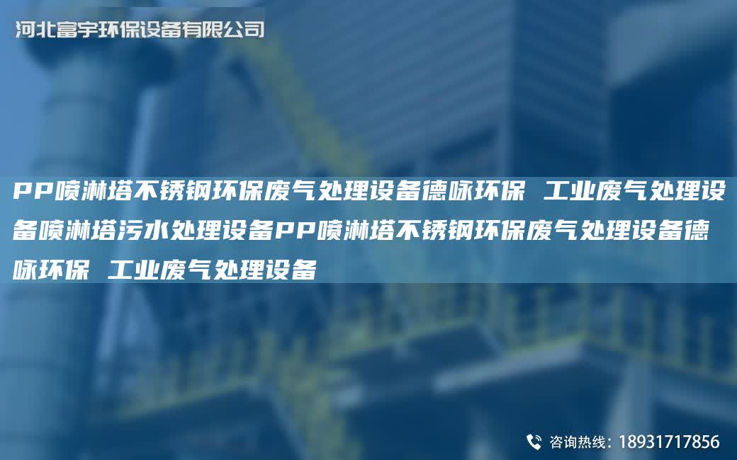 PP噴淋塔不銹鋼環(huán)保廢氣處理設(shè)備德詠環(huán)保 工業(yè)廢氣處理設(shè)備噴淋塔污水處理設(shè)備PP噴淋塔不銹鋼環(huán)保廢氣處理設(shè)備德詠環(huán)保 工業(yè)廢氣處理設(shè)備