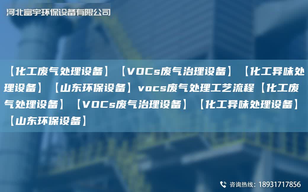 【化工廢氣處理設備】【VOCs廢氣治理設備】【化工異味處理設備】【山東環保設備】vocs廢氣處理工藝流程【化工廢氣處理設備】【VOCs廢氣治理設備】【化工異味處理設備】【山東環保設備】