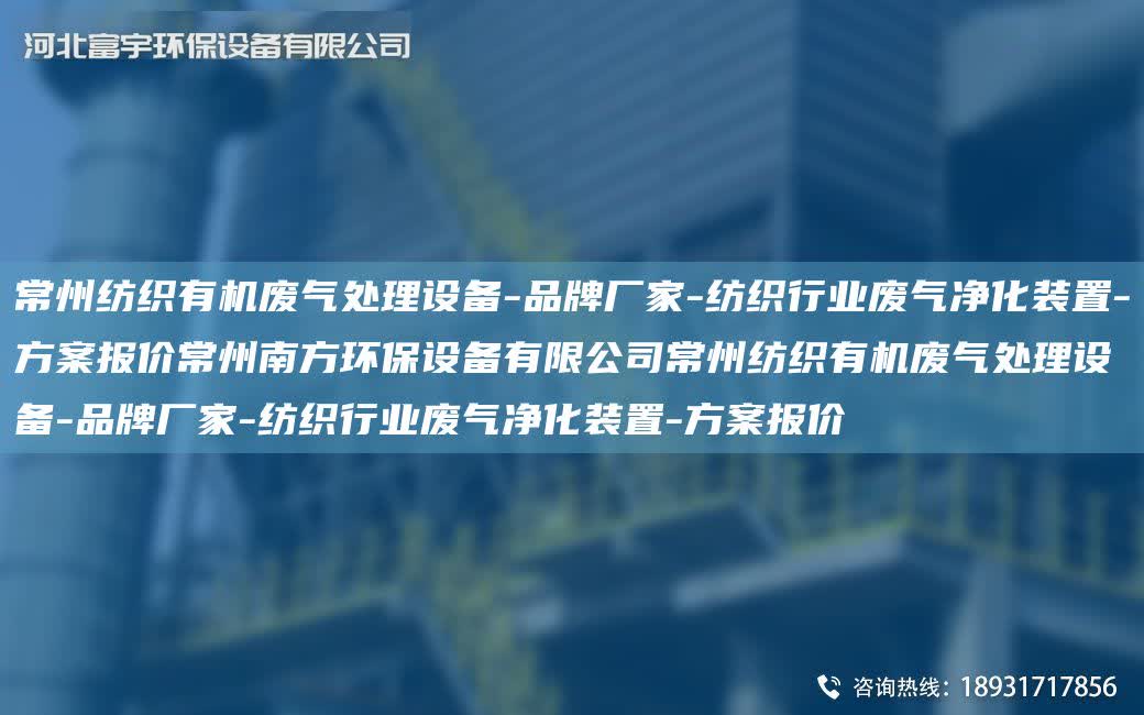 常州紡織有機廢氣處理設備-PP廠家-紡織行業廢氣凈化裝置-方案報價常州南方環保設備有限公司常州紡織有機廢氣處理設備-PP廠家-紡織行業廢氣凈化裝置-方案報價