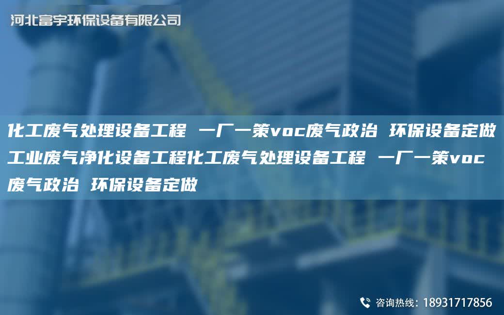 化工廢氣處理設備工程 一廠一策voc廢氣政治 環保設備定做工業廢氣凈化設備工程化工廢氣處理設備工程 一廠一策voc廢氣政治 環保設備定做