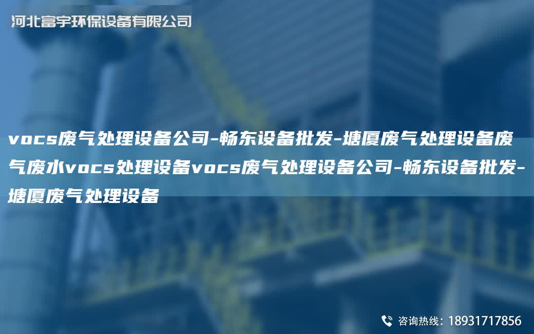 vocs廢氣處理設(shè)備公司-富宇設(shè)備批發(fā)-塘廈廢氣處理設(shè)備廢氣廢水vocs處理設(shè)備vocs廢氣處理設(shè)備公司-富宇設(shè)備批發(fā)-塘廈廢氣處理設(shè)備