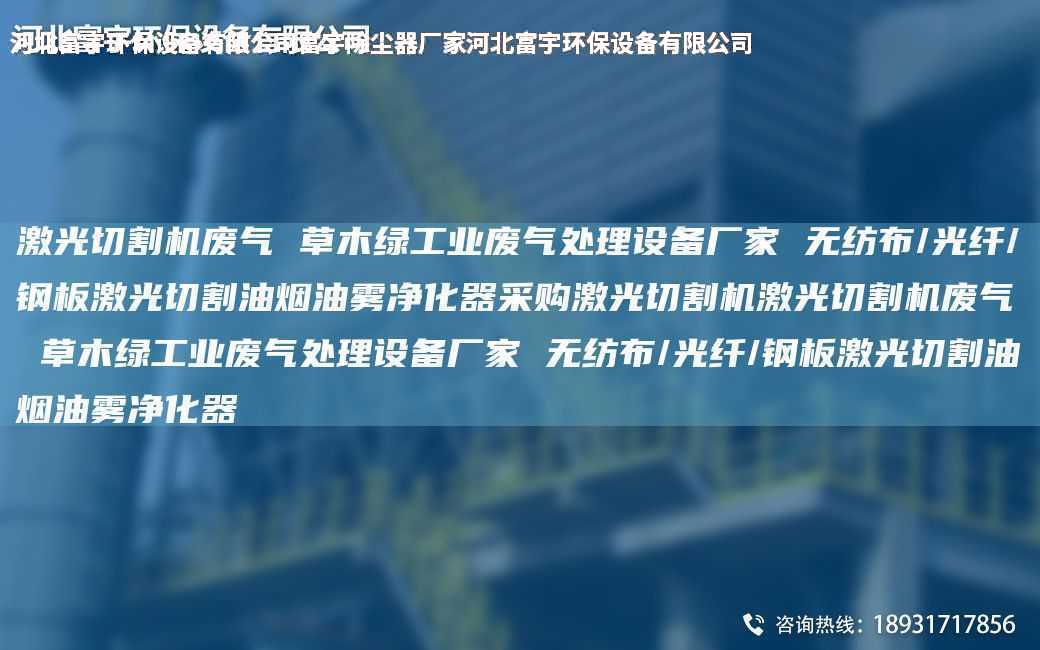 激光切割機廢氣 草木綠工業廢氣處理設備廠家 無紡布/光纖/鋼板激光切割油煙油霧凈化器采購激光切割機激光切割機廢氣 草木綠工業廢氣處理設備廠家 無紡布/光纖/鋼板激光切割油煙油霧凈化器