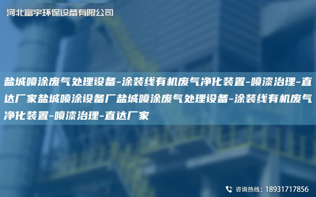 鹽城噴涂廢氣處理設(shè)備-涂裝線有機(jī)廢氣凈化裝置-噴漆治理-直達(dá)廠家鹽城噴涂設(shè)備廠鹽城噴涂廢氣處理設(shè)備-涂裝線有機(jī)廢氣凈化裝置-噴漆治理-直達(dá)廠家