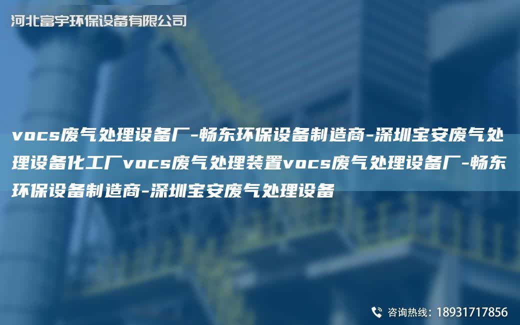 vocs廢氣處理設備廠-富宇環保設備制造商-深圳寶安廢氣處理設備化工廠vocs廢氣處理裝置vocs廢氣處理設備廠-富宇環保設備制造商-深圳寶安廢氣處理設備