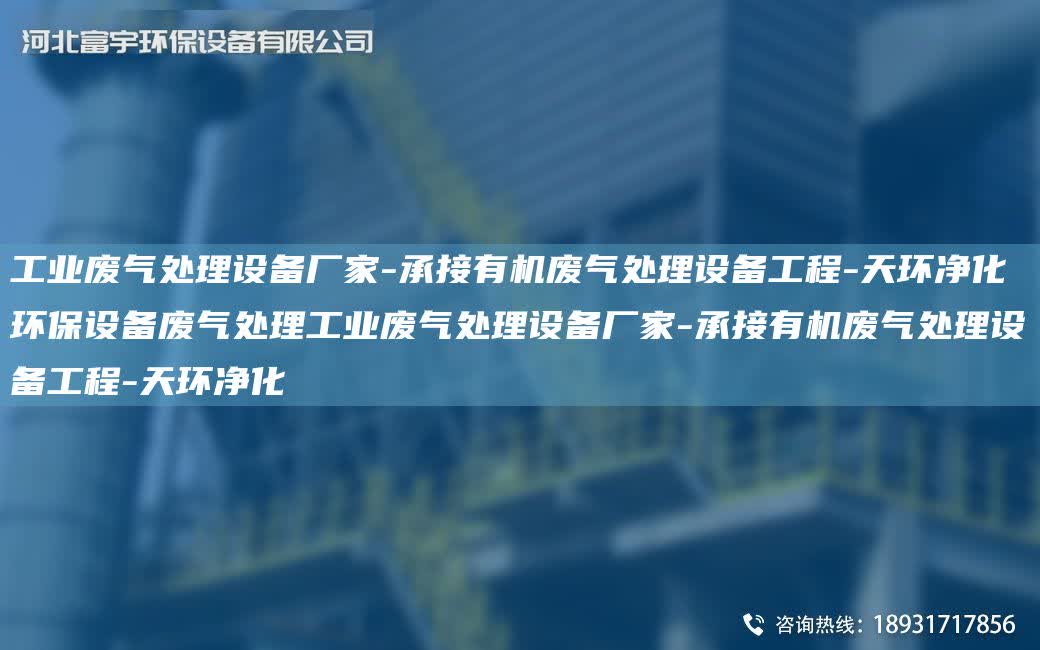 工業廢氣處理設備廠家-承接有機廢氣處理設備工程-天環凈化環保設備廢氣處理工業廢氣處理設備廠家-承接有機廢氣處理設備工程-天環凈化