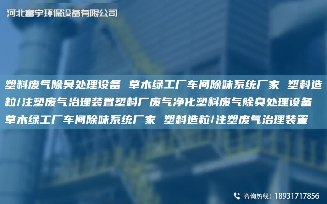 塑料廢氣除臭處理設(shè)備 草木綠工廠車間除味系統(tǒng)廠家 塑料造粒/注塑廢氣治理裝置塑料廠廢氣凈化塑料廢氣除臭處理設(shè)備 草木綠工廠車間除味系統(tǒng)廠家 塑料造粒/注塑廢氣治理裝置